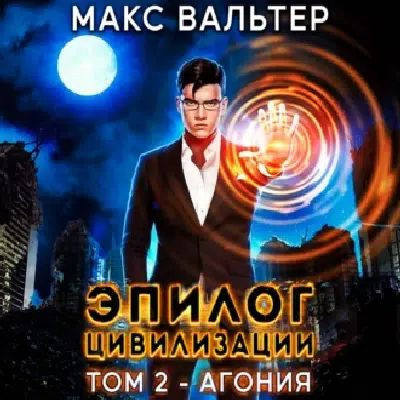 Макс Вальтер - Апокалипсис 2, Эпилог Цивилизации. Том 2. Агония (2023) МР3 торрент скачать