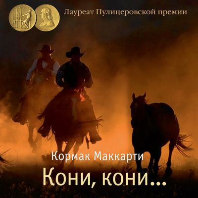 Кормак Маккарти - Пограничная трилогия 1. Кони, кони… (2023) MP3 торрент скачать