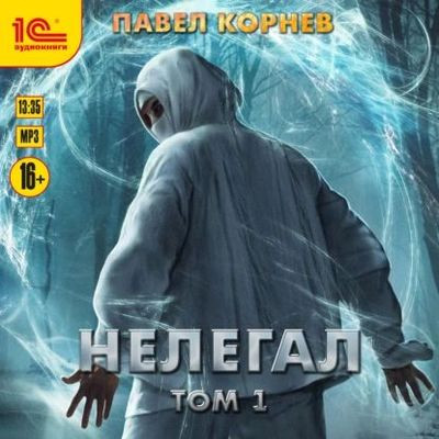 Павел Корнев - Резонанс 6. Нелегал [Том 1] (2024) MP3 торрент скачать