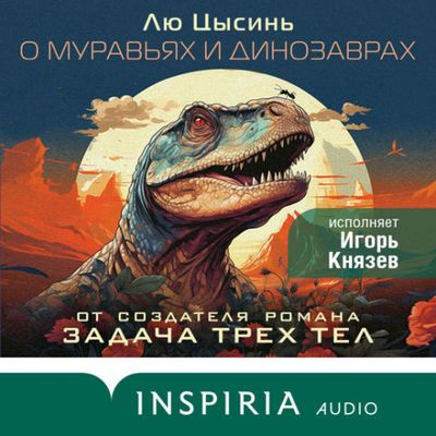 Лю Цысинь - О муравьях и динозаврах [сборник] (2023) MP3 торрент скачать