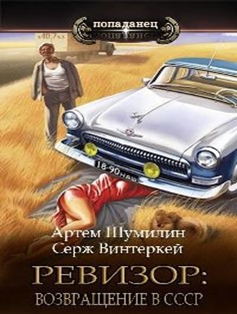 Серж Винтеркей, Артем Шумилин - Ревизор: возвращение в СССР [13 книг] (2023-2024) МР3 торрент скачать