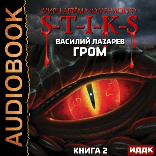 Гром. Книга 2 торрент скачать