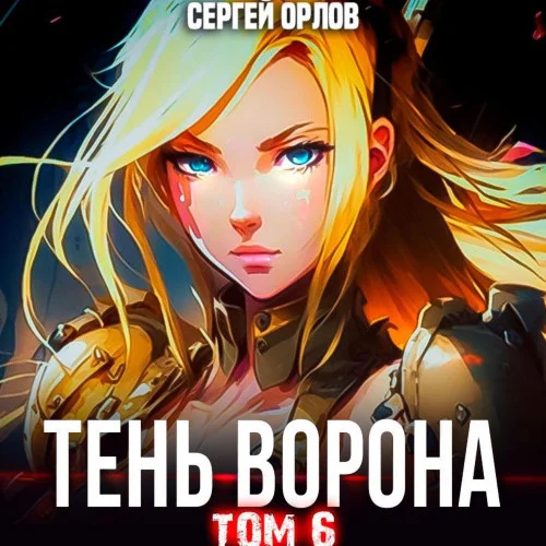 Тень Ворона – 6 торрент скачать