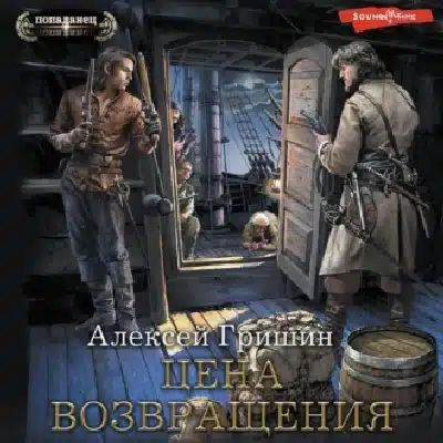 Алексей Гришин - Вторая дорога 5. Цена возвращения (2023) MP3 торрент скачать