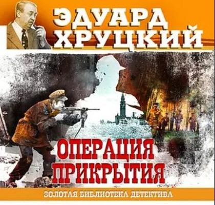 Эдуард Хруцкий - Операция прикрытия (2021) MP3 торрент скачать