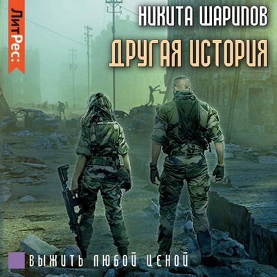 Никита Шарипов - Выжить любой ценой. Другая история (2021) MP3 торрент скачать