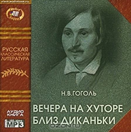 Николай Гоголь - Вечера на хуторе близ Диканьки (2003) МР3 торрент скачать