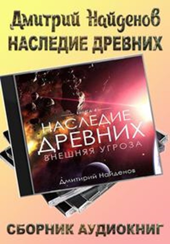 Дмитрий Найденов - Наследие древних [6 книг] (2022-2024) МР3 торрент скачать