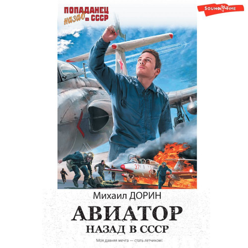 Михаил Дорин - Авиатор: Назад в СССР 1 (2024) МР3 торрент скачать