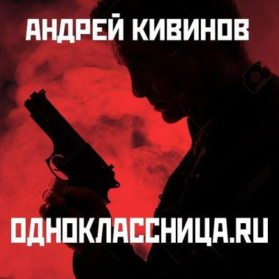 Андрей Кивинов - Одноклассница.ru (2019) MP3 торрент скачать