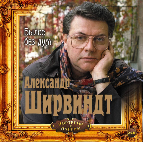 Александр Ширвиндт - Былое без дум (2005) MP3 торрент скачать