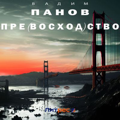 Вадим Панов - Пре(восход)ство (2024) МР3 торрент скачать