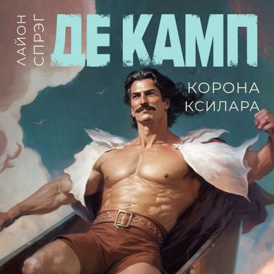 Лайон Спрэг де Камп - Новария 3. Корона Ксилара (2023) MP3 торрент скачать