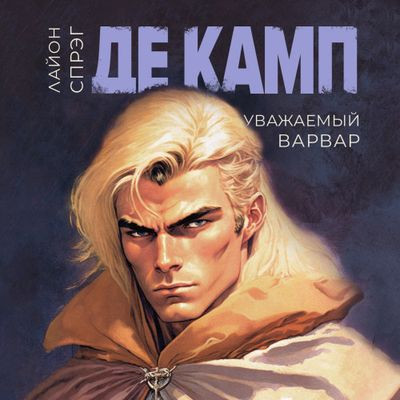 Лайон Спрэг де Камп - Новария 4. Уважаемый варвар (2023) MP3 торрент скачать