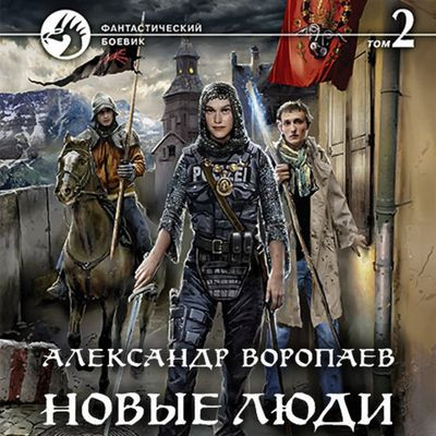 Александр Воропаев - Новые люди. Том 2 (2021) MP3 торрент скачать