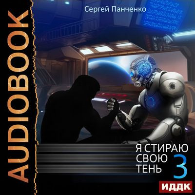 Сергей Панченко - Я стираю свою тень [Книга 3] (2023) MP3 торрент скачать