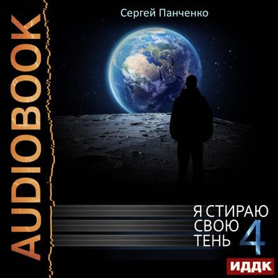 Сергей Панченко - Я стираю свою тень [Книга 4] (2023) MP3 торрент скачать