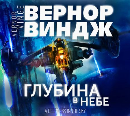 Вернор Виндж - Зоны мысли 2. Глубина в небе (2022) MP3 торрент скачать