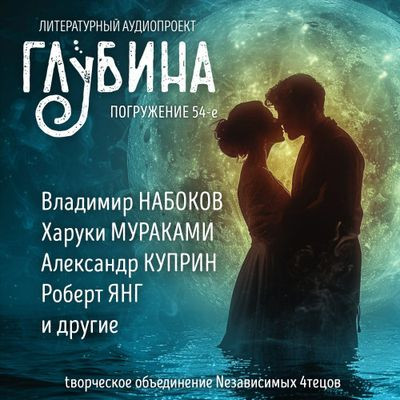 Сборник - Литературный аудиопроект «Глубина» [выпуск 54] (2024) MP3 торрент скачать