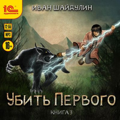 Иван Шайдулин - Убить первого [Книга 3] (2023) MP3 торрент скачать