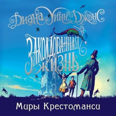 Диана Уинн Джонс - Миры Крестоманси [Книга 1-6] (2021) MP3 торрент скачать