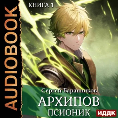 Сергей Баранников - По ту сторону Арки 1, Архипов. Псионик (2024) МР3 торрент скачать