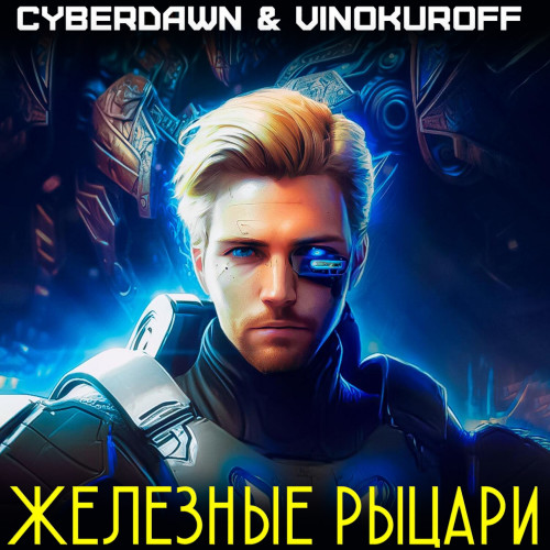 Юрий Винокуров, Cyberdawn - Железные рыцари 1 (2024) МР3 торрент скачать