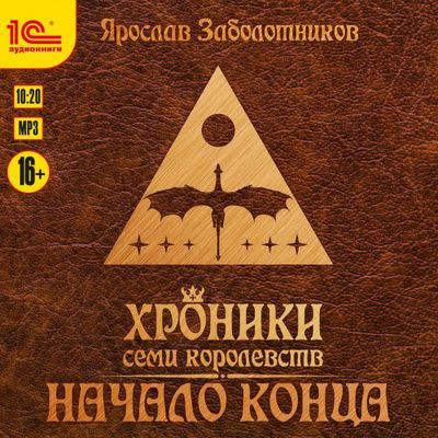 Ярослав Заболотников - Хроники семи королевств 2. Древняя кровь (2023) MP3 торрент скачать