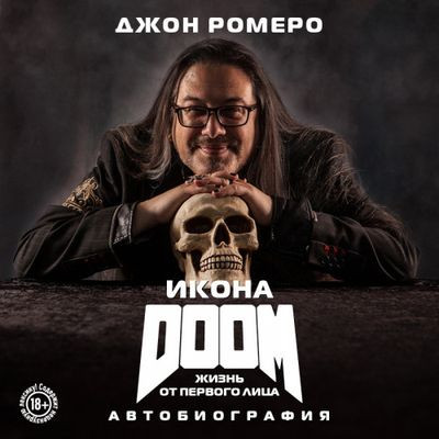 Джон Ромеро - Икона DOOM. Жизнь от первого лица. Автобиография (2024) MP3 торрент скачать