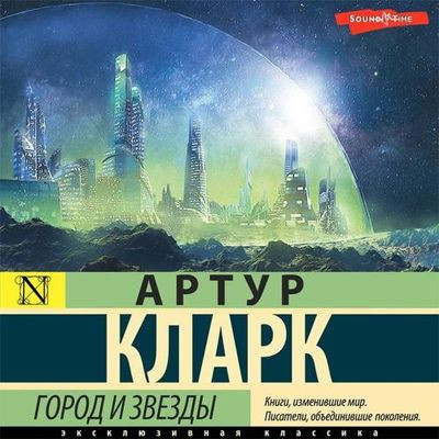 Артур Кларк - Город и звёзды (2024) MP3 торрент скачать