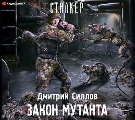 Дмитрий Силлов - S.T.A.L.K.E.R. Снайпер. Закон мутанта (2022) МР3 торрент скачать