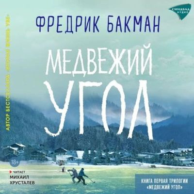 Фредерик Бакман - Медвежий угол (2024) MP3 торрент скачать