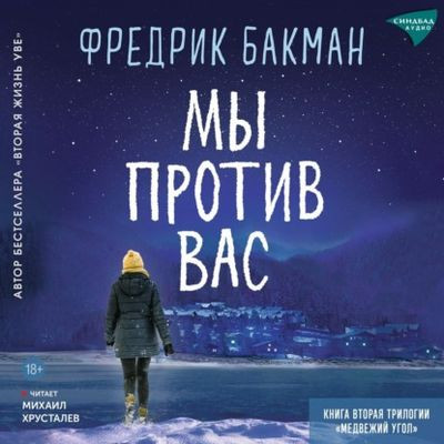 Фредерик Бакман - Мы против вас (2024) MP3 торрент скачать