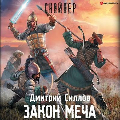 Дмитрий Силлов - Снайпер: Закон меча (2022) МР3 торрент скачать