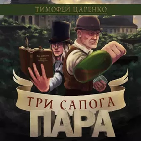 Тимофей Царенко - Три сапога пара [4 книги] (2022-2024) МР3 торрент скачать