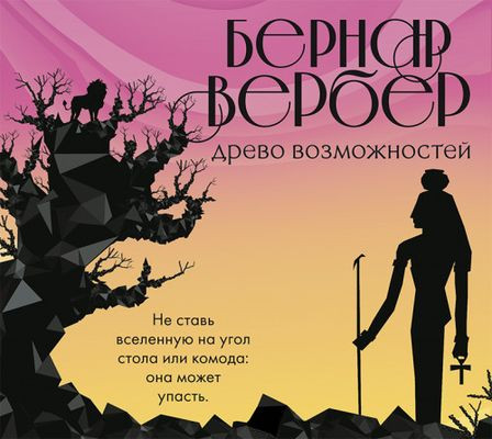 Бернар Вербер - Древо возможного [сборник] (2018) MP3 торрент скачать