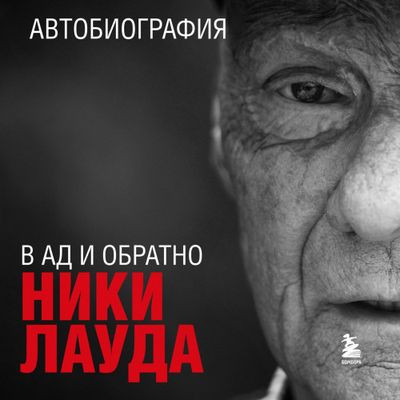 Ники Лауда - В ад и обратно. Автобиография (2024) MP3 торрент скачать