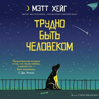 Мэтт Хейг - Трудно быть человеком (2024) MP3 торрент скачать