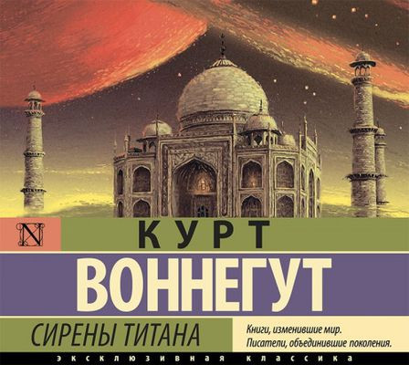 Курт Воннегут - Сирены Титана (2021) MP3 торрент скачать