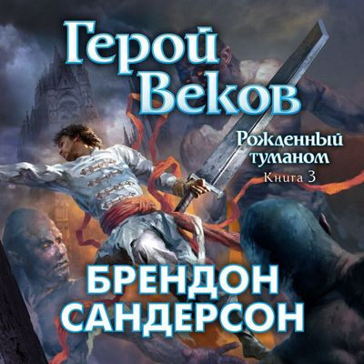 Брендон Сандерсон - Рождённый туманом 3. Герой веков (2023) МР3 торрент скачать