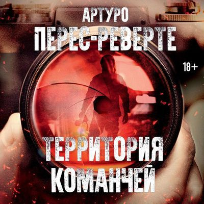 Артуро Перес-Реверте - Территория команчей (2024) MP3 торрент скачать