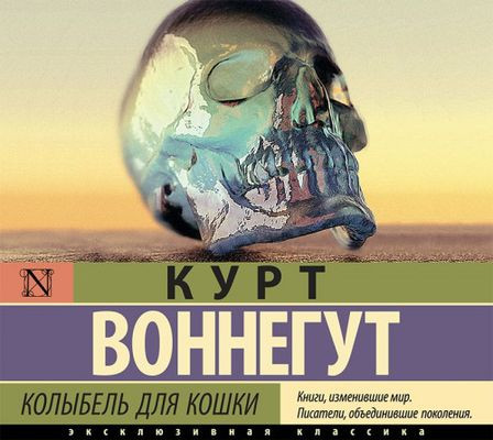 Курт Воннегут - Колыбель для кошки (2021) MP3 торрент скачать