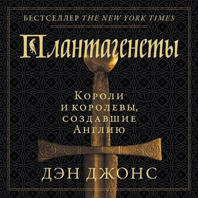 Дэн Джонс - Плантагенеты. Короли и королевы, создавшие Англию (2024) MP3 торрент скачать