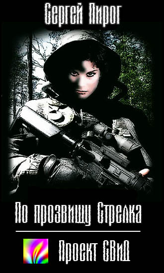 Сергей Пирог - По прозвищу Стрелка S.T.A.L.K.E.R. (2009) МР3 торрент скачать