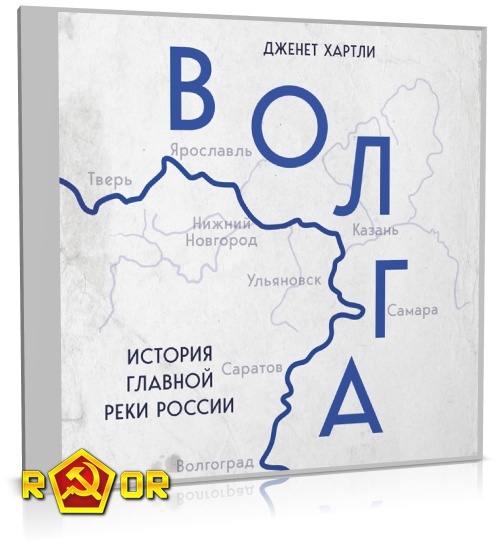 Дженет Хартли - Волга. История главной реки России (2023) MP3 торрент скачать