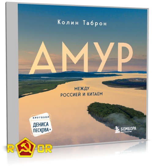 Колин Таброн - Амур. Между Россией и Китаем (2024) MP3 торрент скачать