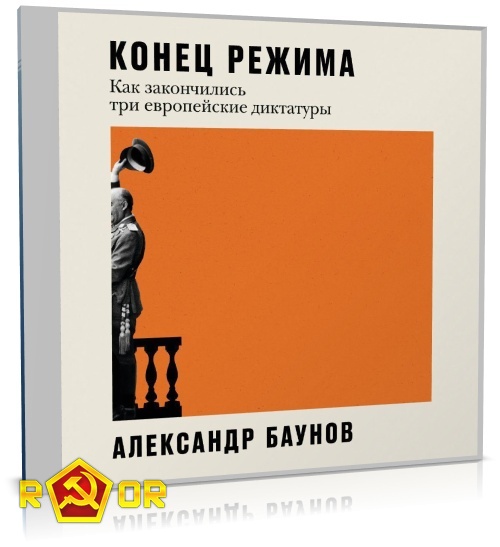 Александр Баунов - Конец режима. Как закончились три европейские диктатуры (2023) MP3 торрент скачать