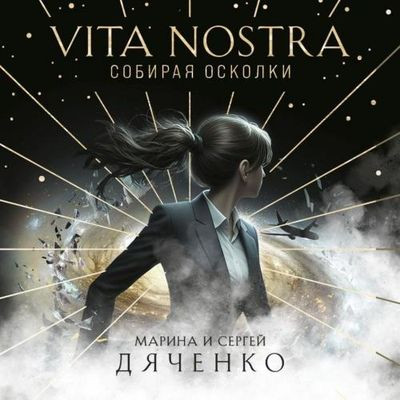 Дяченко Марина и Сергей - Vita Nostra. Собирая осколки (2024) MP3 торрент скачать