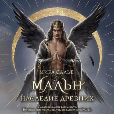 Мира Салье - Легенды Оглама 2. Мальн. Наследие древних (2024) MP3 торрент скачать