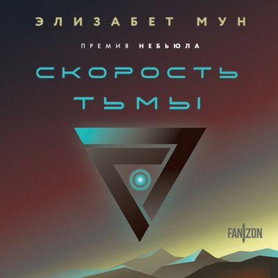 Элизабет Мун - Скорость тьмы (2024) MP3 торрент скачать